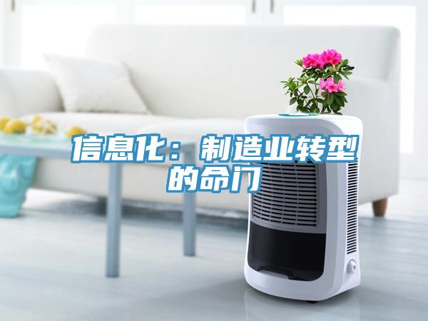 信息化：制造业转型的命门