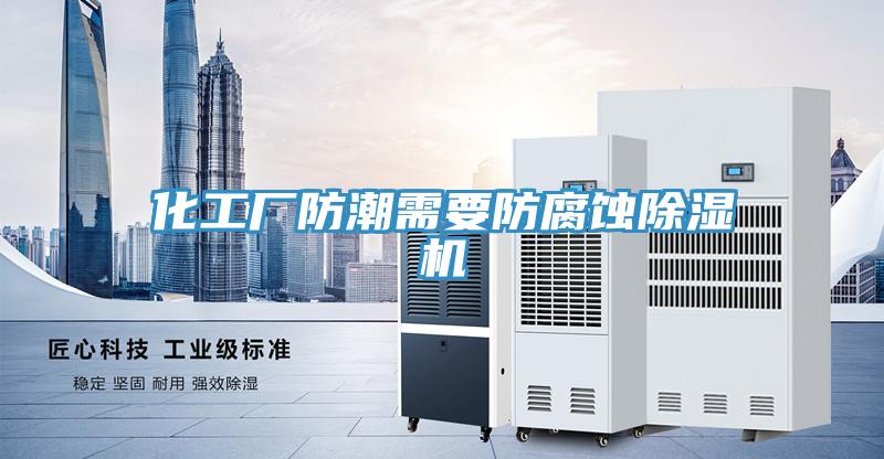 化工厂防潮需要防腐蚀免费看操逼软件