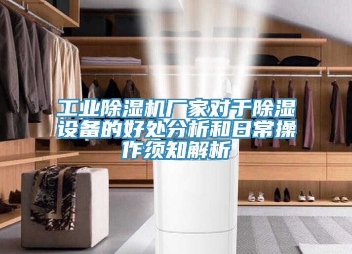 工业免费看操逼软件厂家对于除湿设备的好处分析和日常操作须知解析