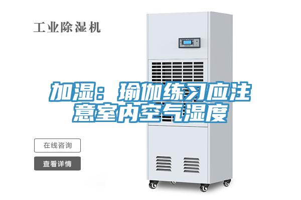 加湿：瑜伽练习应注意室内空气湿度