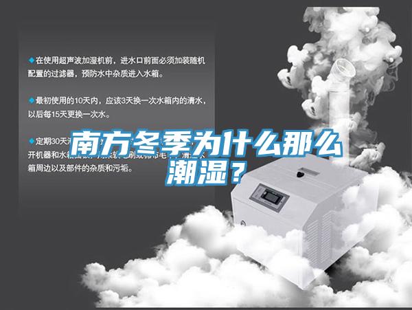 南方冬季为什么那么潮湿？