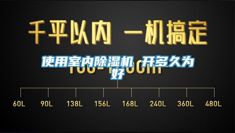 使用室内免费看操逼软件 开多久为好