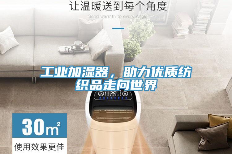 工业加湿器，助力优质纺织品走向世界