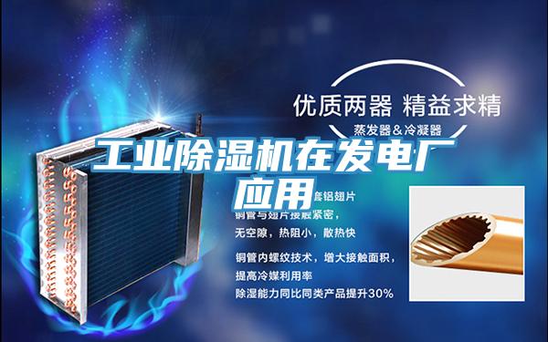 工业免费看操逼软件在发电厂应用