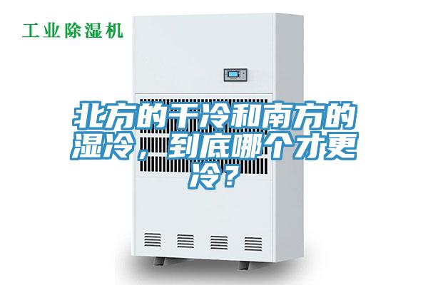 北方的干冷和南方的湿冷，到底哪个才更冷？