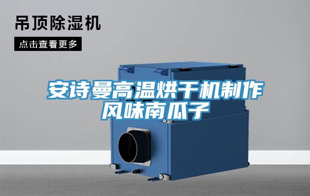 操逼视频软件下载高温烘干机制作风味南瓜子