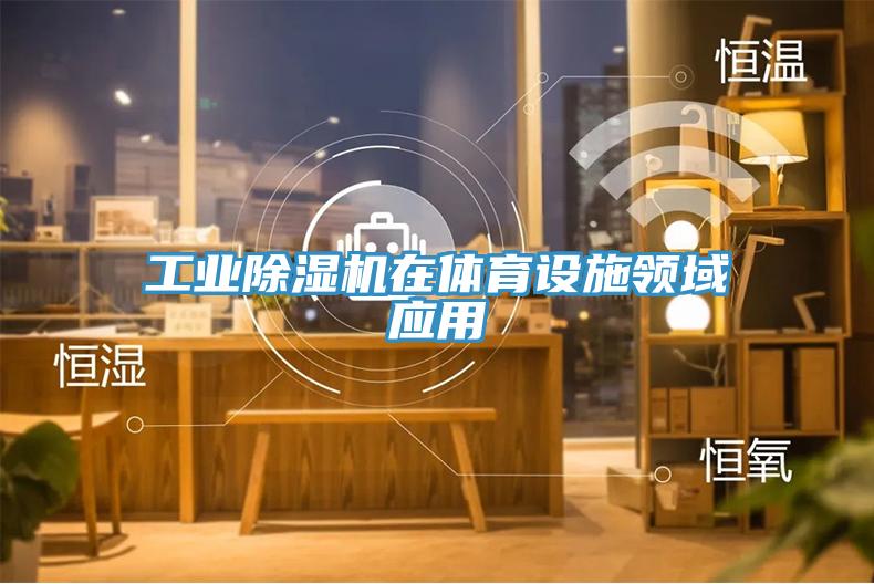 工业免费看操逼软件在体育设施领域应用