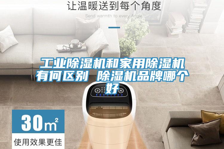 工业免费看操逼软件和家用免费看操逼软件有何区别 免费看操逼软件品牌哪个好