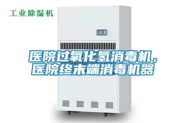 医院过氧化氢消毒机，医院终末端消毒机器