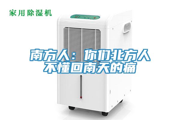 南方人：你们北方人不懂回南天的痛
