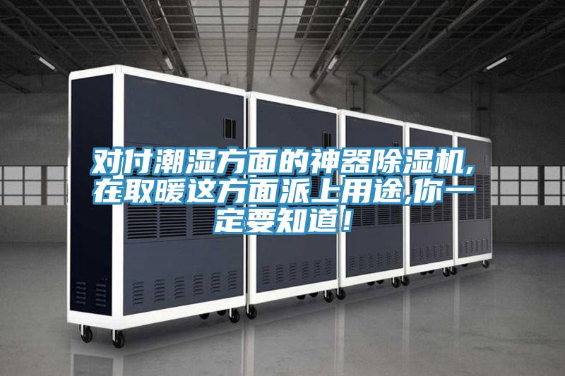对付潮湿方面的神器免费看操逼软件,在取暖这方面派上用途,你一定要知道！