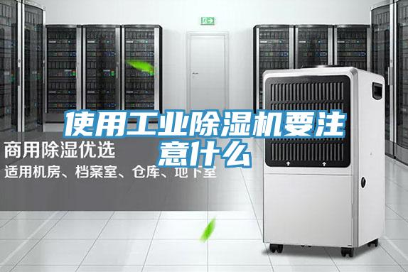 使用工业免费看操逼软件要注意什么