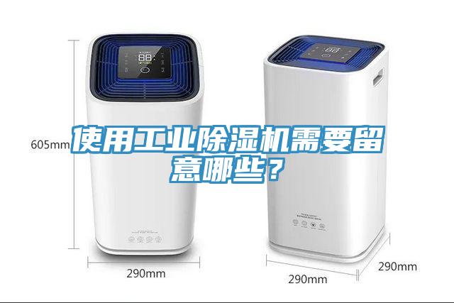 使用工业免费看操逼软件需要留意哪些？