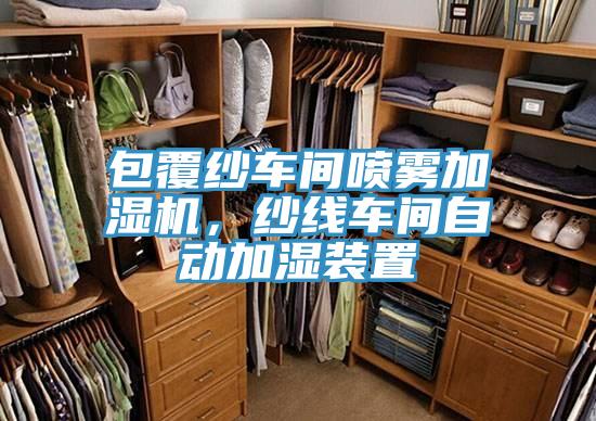 包覆纱车间喷雾加湿机，纱线车间自动加湿装置