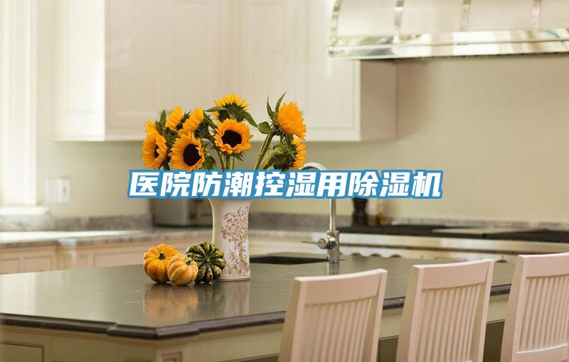 医院防潮控湿用免费看操逼软件