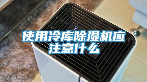 使用冷库免费看操逼软件应注意什么