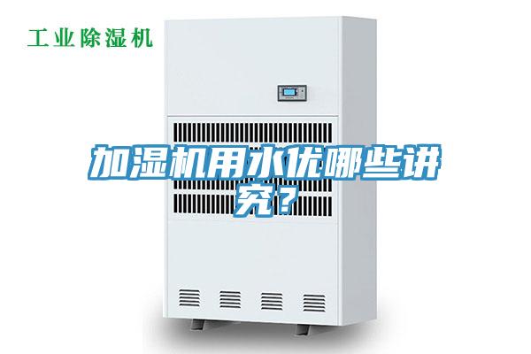 加湿机用水优哪些讲究？