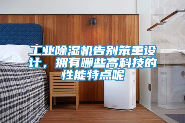 工业免费看操逼软件告别笨重设计，拥有哪些高科技的性能特点呢