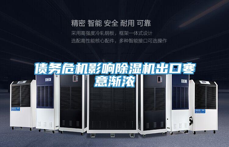 债务危机影响免费看操逼软件出口寒意渐浓