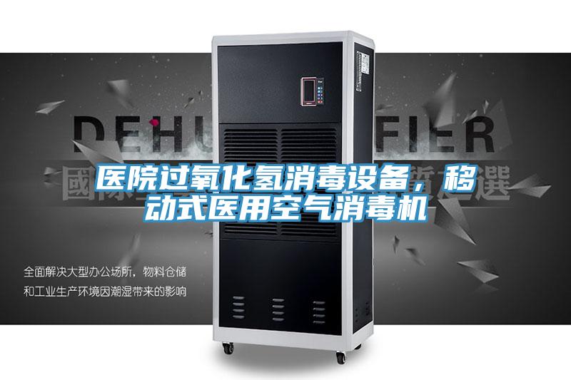 医院过氧化氢消毒设备，移动式医用空气消毒机