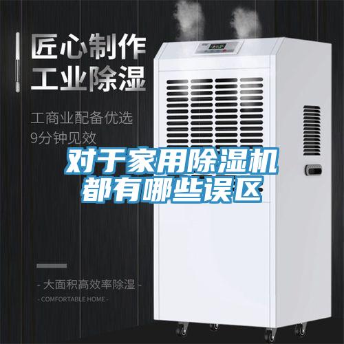 对于家用免费看操逼软件都有哪些误区