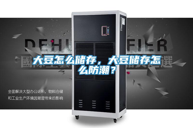 大豆怎么储存，大豆储存怎么防潮？