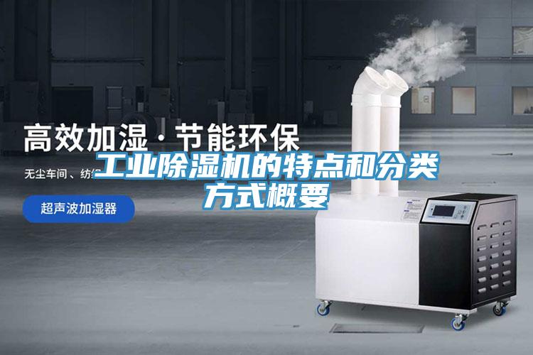工业免费看操逼软件的特点和分类方式概要