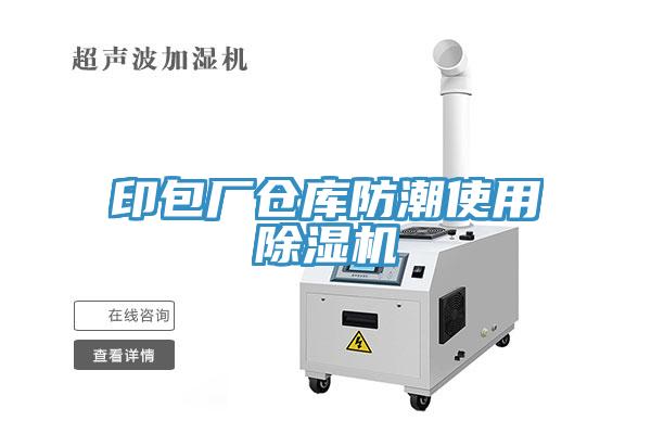 印包厂仓库防潮使用免费看操逼软件