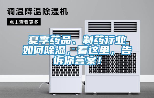 夏季药品、制药行业如何除湿，看这里，告诉你答案！
