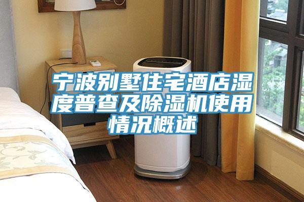 宁波别墅住宅酒店湿度普查及免费看操逼软件使用情况概述