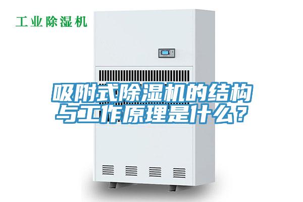 吸附式免费看操逼软件的结构与工作原理是什么？
