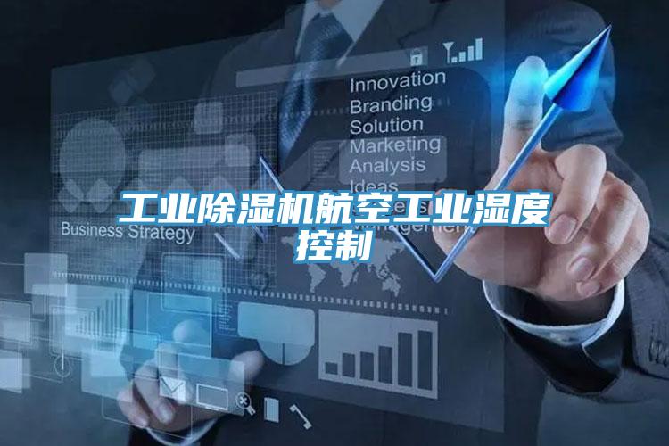 工业免费看操逼软件航空工业湿度控制