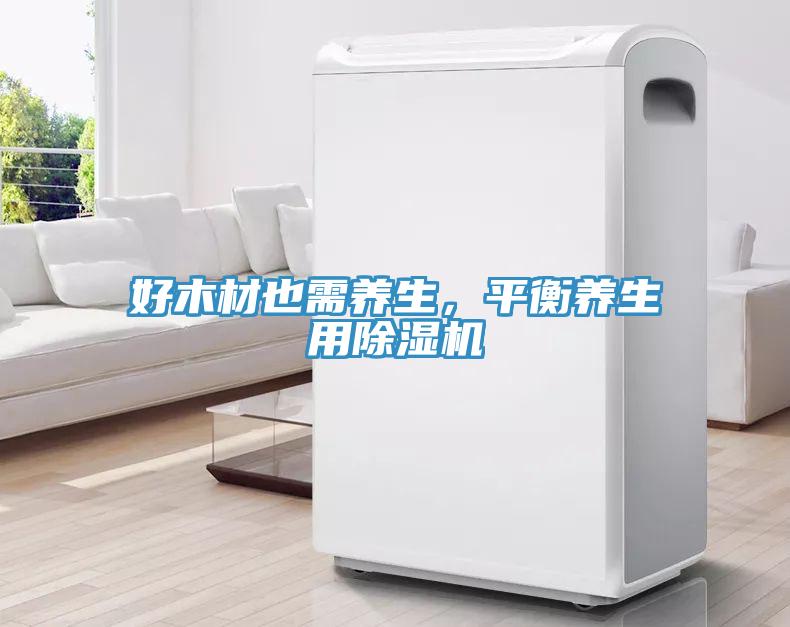 好木材也需养生，平衡养生用免费看操逼软件