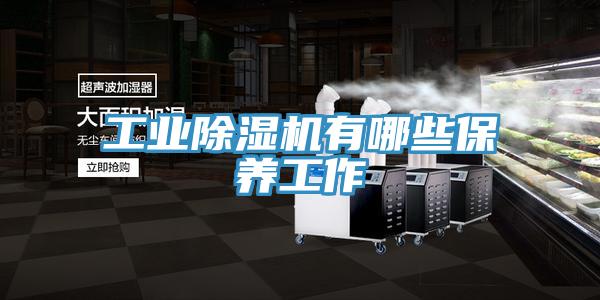 工业免费看操逼软件有哪些保养工作