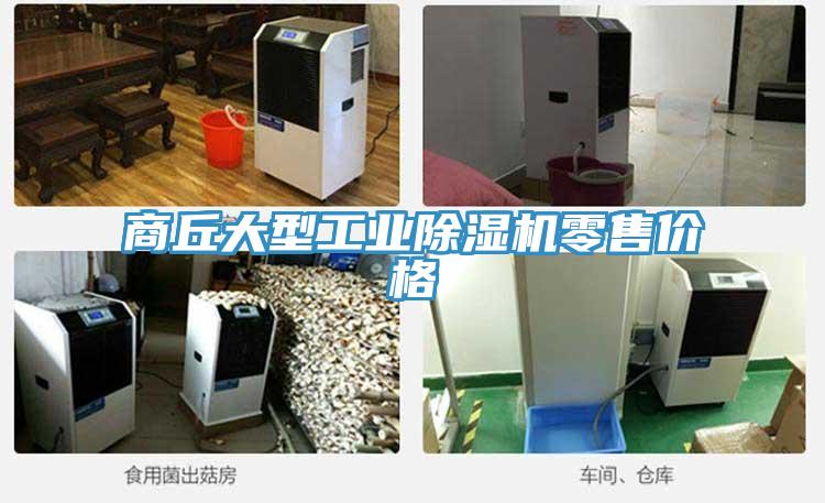 商丘大型工业免费看操逼软件零售价格