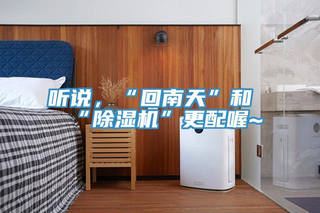 听说，“回南天”和“免费看操逼软件”更配喔~