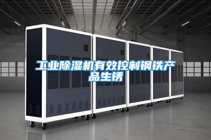 工业免费看操逼软件有效控制钢铁产品生锈