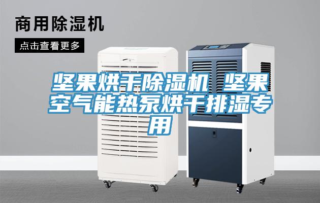 坚果烘干免费看操逼软件 坚果空气能热泵烘干排湿专用