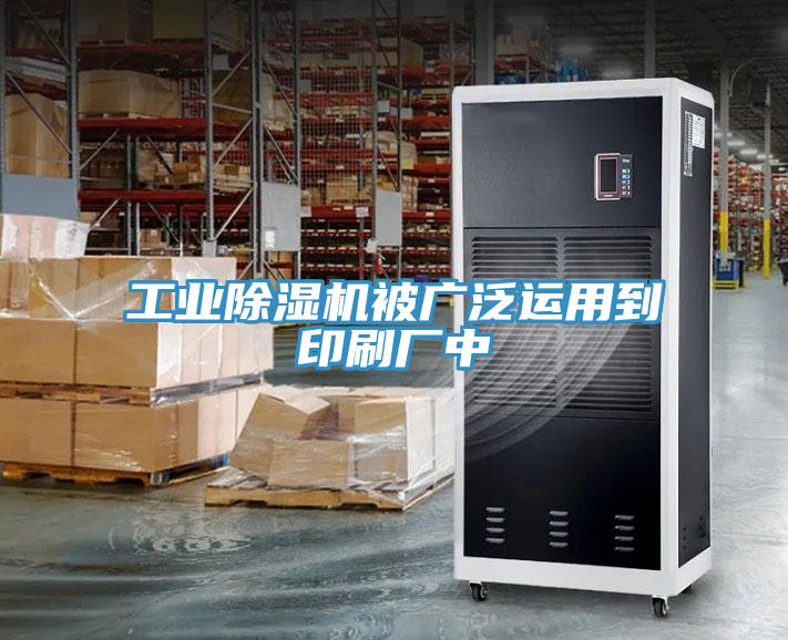 工业免费看操逼软件被广泛运用到印刷厂中