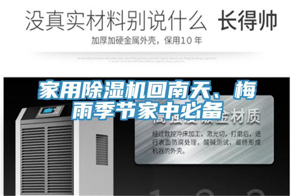 家用免费看操逼软件回南天、梅雨季节家中必备