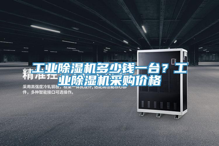 工业免费看操逼软件多少钱一台？工业免费看操逼软件采购价格