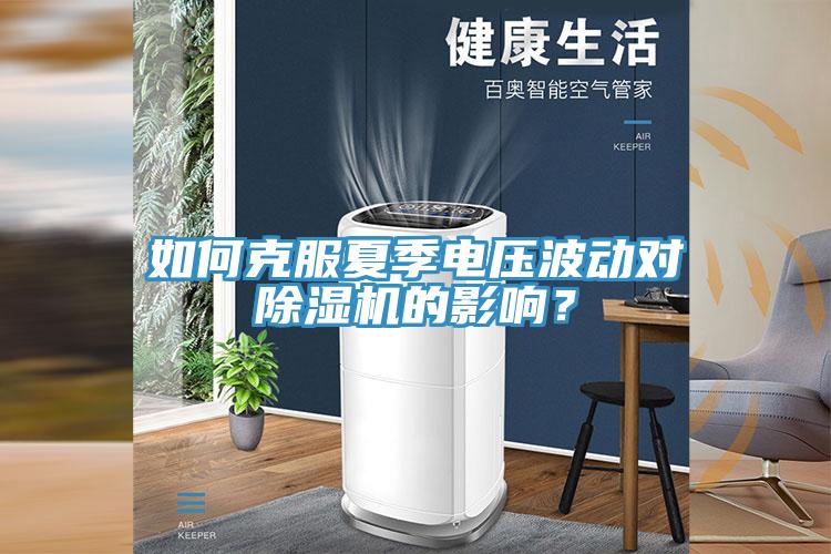 如何克服夏季电压波动对免费看操逼软件的影响？