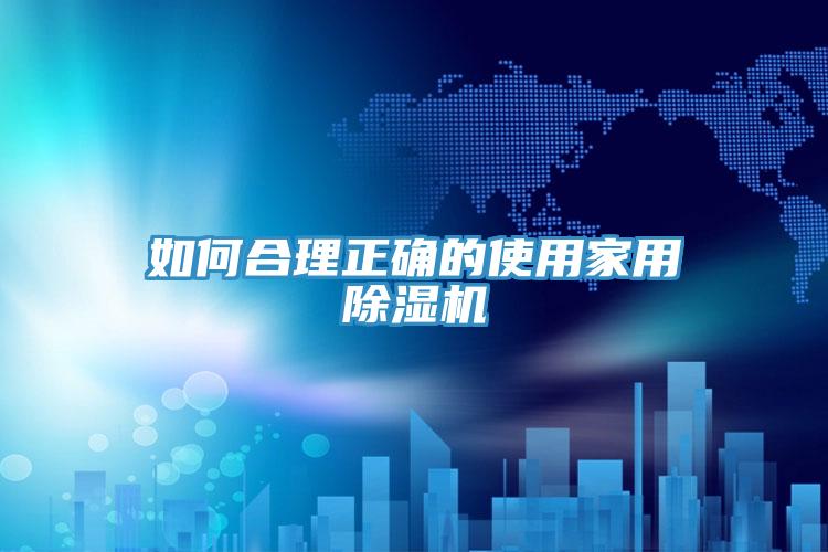 如何合理正确的使用家用免费看操逼软件