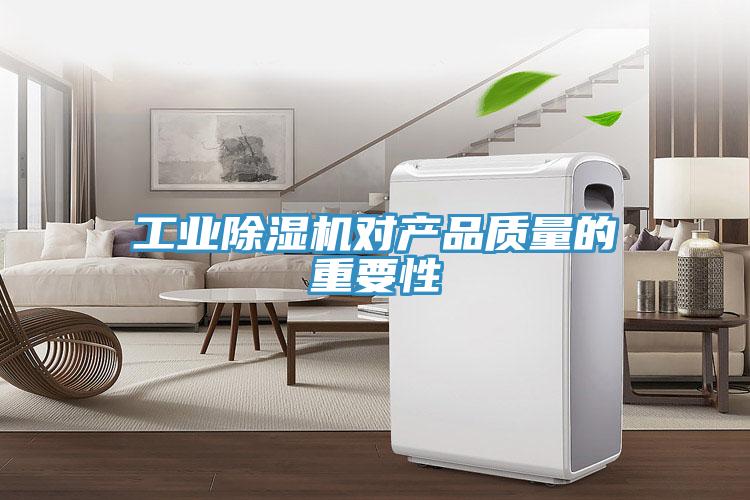 工业免费看操逼软件对产品质量的重要性