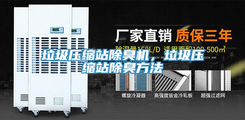 垃圾压缩站除臭机，垃圾压缩站除臭方法