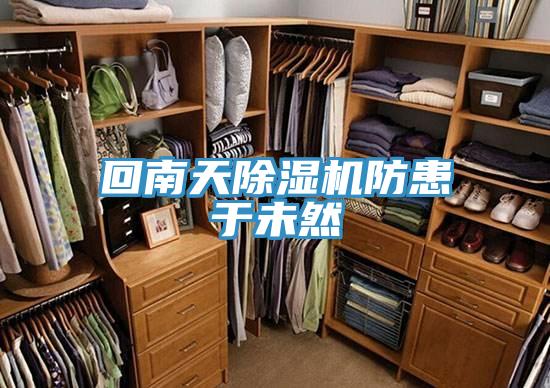 回南天免费看操逼软件防患于未然