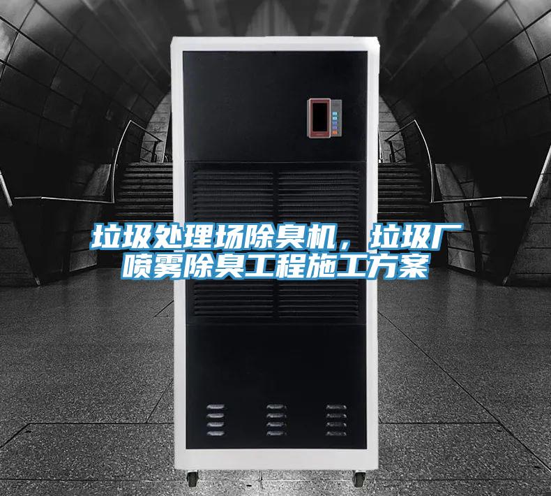 垃圾处理场除臭机，垃圾厂喷雾除臭工程施工方案