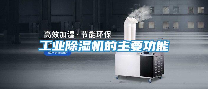 工业免费看操逼软件的主要功能