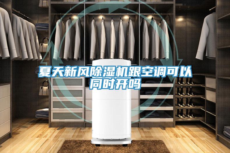 夏天新风免费看操逼软件跟空调可以同时开吗
