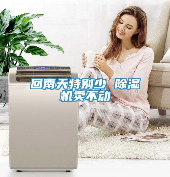 回南天特别少 免费看操逼软件卖不动